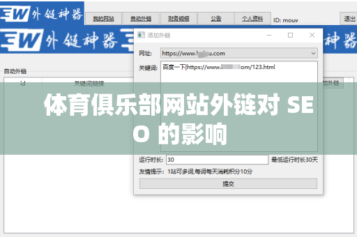 体育俱乐部网站外链对 SEO 的影响