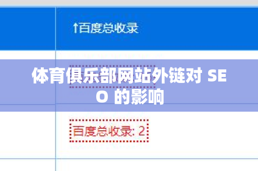 体育俱乐部网站外链对 SEO 的影响