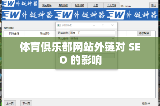 体育俱乐部网站外链对 SEO 的影响