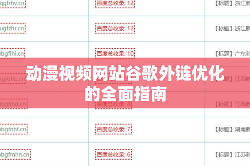 动漫视频网站谷歌外链优化的全面指南
