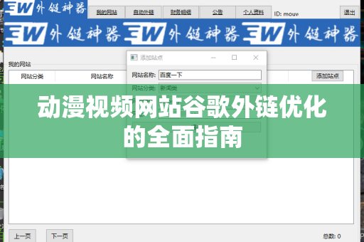 动漫视频网站谷歌外链优化的全面指南