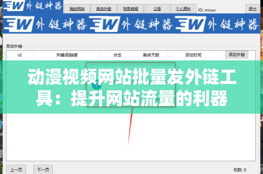 动漫视频网站批量发外链工具：提升网站流量的利器