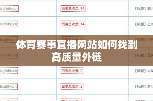 体育赛事直播网站如何找到高质量外链