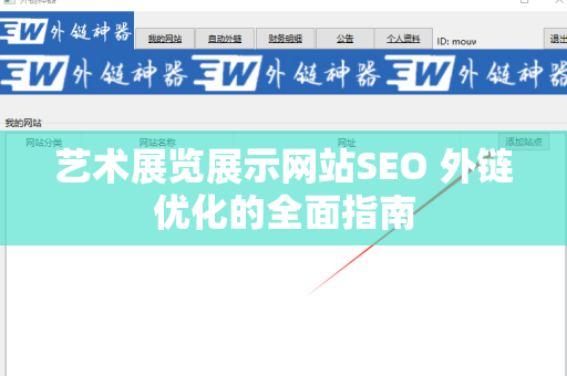 艺术展览展示网站SEO 外链优化的全面指南