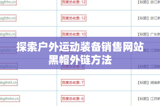 探索户外运动装备销售网站黑帽外链方法