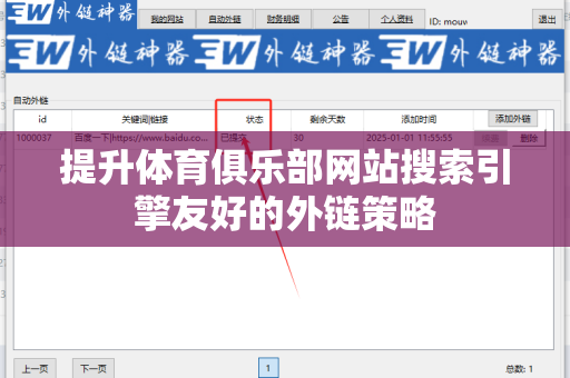 提升体育俱乐部网站搜索引擎友好的外链策略
