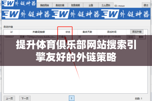 提升体育俱乐部网站搜索引擎友好的外链策略