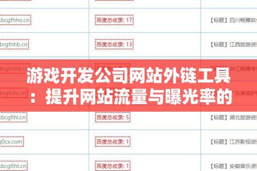 游戏开发公司网站外链工具：提升网站流量与曝光率的绝佳解决方案