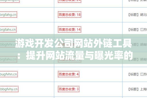 游戏开发公司网站外链工具：提升网站流量与曝光率的绝佳解决方案