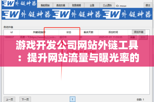 游戏开发公司网站外链工具：提升网站流量与曝光率的绝佳解决方案
