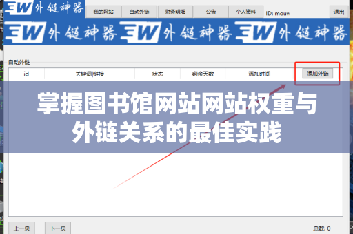 掌握图书馆网站网站权重与外链关系的最佳实践