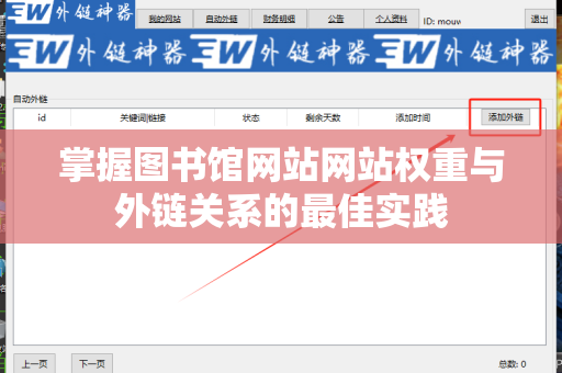 掌握图书馆网站网站权重与外链关系的最佳实践