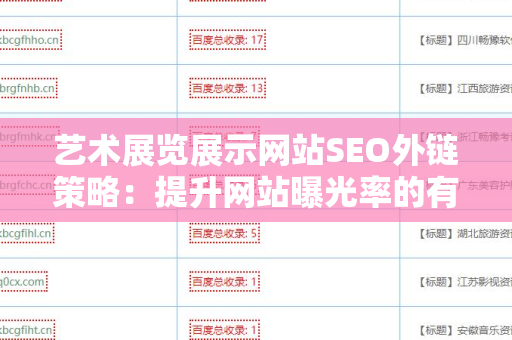 艺术展览展示网站SEO外链策略：提升网站曝光率的有效方法