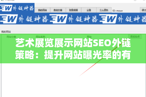 艺术展览展示网站SEO外链策略：提升网站曝光率的有效方法