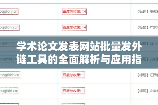 学术论文发表网站批量发外链工具的全面解析与应用指南