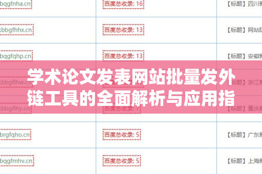 学术论文发表网站批量发外链工具的全面解析与应用指南