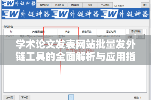 学术论文发表网站批量发外链工具的全面解析与应用指南