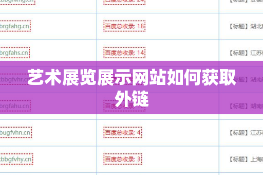 艺术展览展示网站如何获取外链