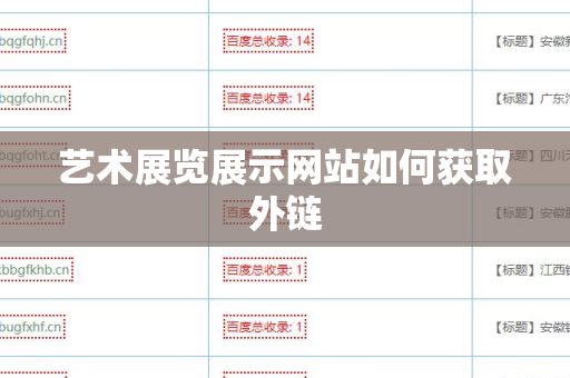 艺术展览展示网站如何获取外链
