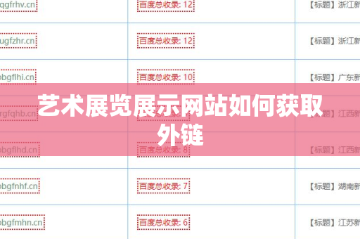 艺术展览展示网站如何获取外链