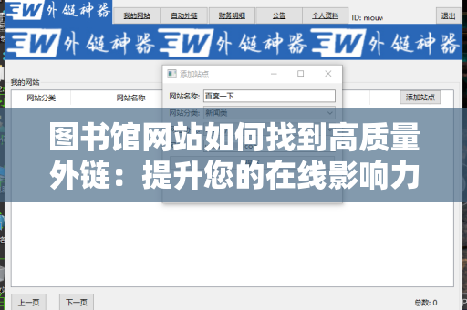 图书馆网站如何找到高质量外链：提升您的在线影响力