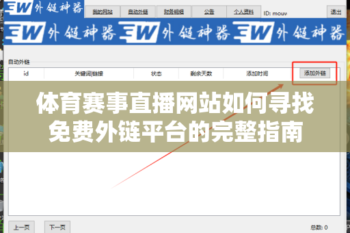 体育赛事直播网站如何寻找免费外链平台的完整指南
