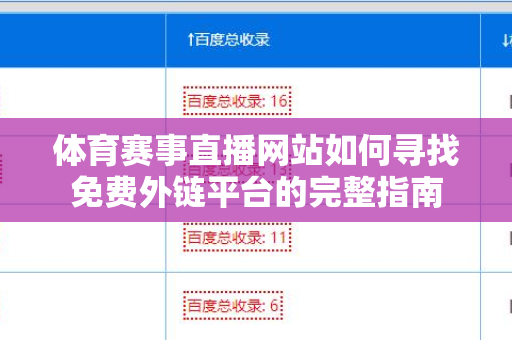 体育赛事直播网站如何寻找免费外链平台的完整指南