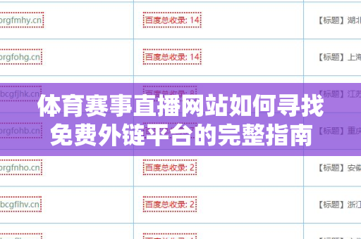 体育赛事直播网站如何寻找免费外链平台的完整指南