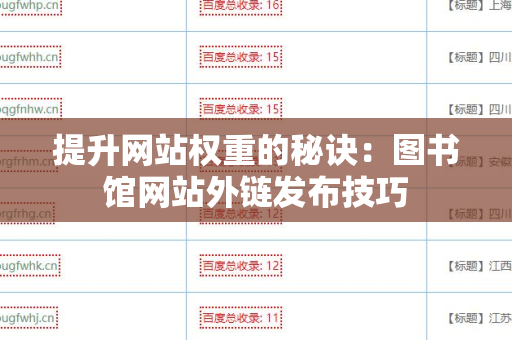 提升网站权重的秘诀：图书馆网站外链发布技巧