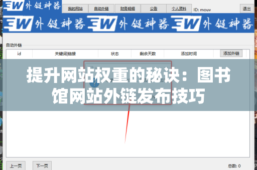 提升网站权重的秘诀：图书馆网站外链发布技巧