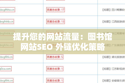 提升您的网站流量：图书馆网站SEO 外链优化策略