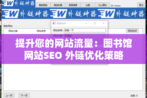提升您的网站流量：图书馆网站SEO 外链优化策略