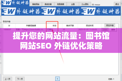 提升您的网站流量：图书馆网站SEO 外链优化策略
