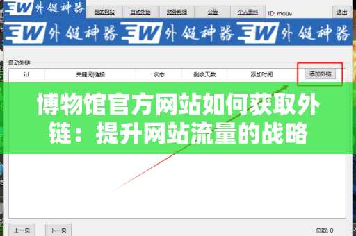 博物馆官方网站如何获取外链：提升网站流量的战略