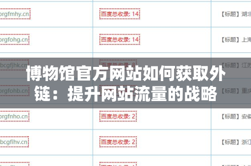 博物馆官方网站如何获取外链：提升网站流量的战略