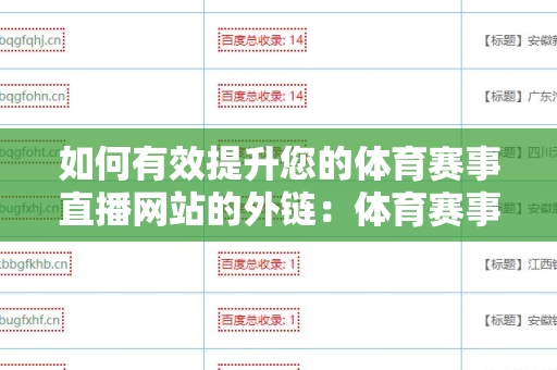 如何有效提升您的体育赛事直播网站的外链：体育赛事直播网站增加外链方法