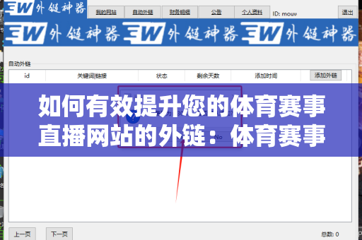 如何有效提升您的体育赛事直播网站的外链：体育赛事直播网站增加外链方法