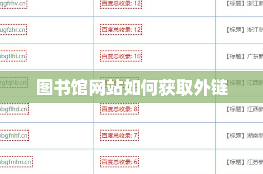 图书馆网站如何获取外链