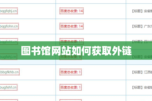 图书馆网站如何获取外链