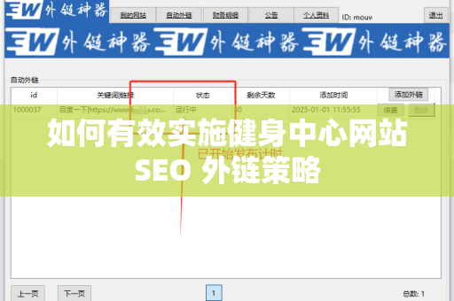 如何有效实施健身中心网站SEO 外链策略