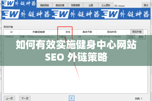 如何有效实施健身中心网站SEO 外链策略