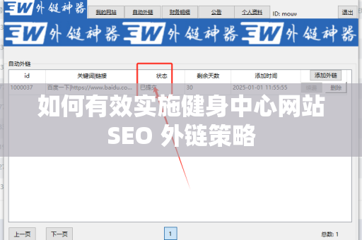 如何有效实施健身中心网站SEO 外链策略