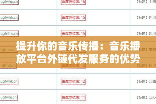 提升你的音乐传播：音乐播放平台外链代发服务的优势