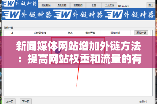 新闻媒体网站增加外链方法：提高网站权重和流量的有效策略