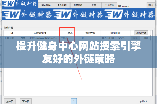 提升健身中心网站搜索引擎友好的外链策略