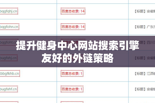 提升健身中心网站搜索引擎友好的外链策略