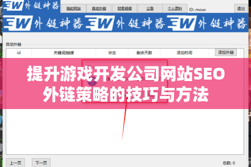 提升游戏开发公司网站SEO外链策略的技巧与方法