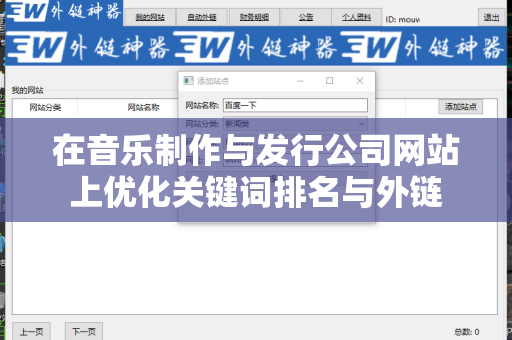 在音乐制作与发行公司网站上优化关键词排名与外链