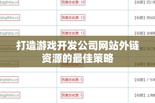 打造游戏开发公司网站外链资源的最佳策略