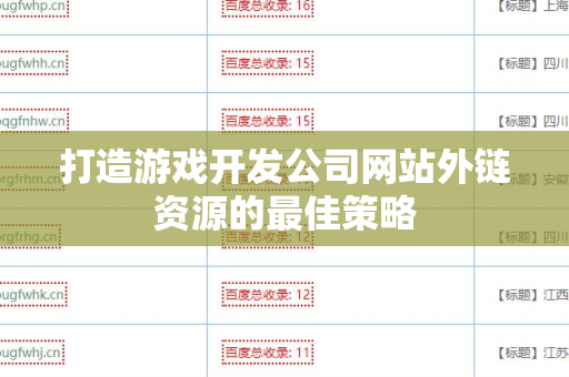 打造游戏开发公司网站外链资源的最佳策略